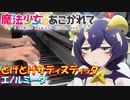 【ピアノ】「とげとげサディスティック / エノルミータ」TVアニメ『魔法少女にあこがれて』OP【弾いてみた】- anime piano / gushing over magical girls -