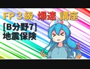 【FP3級】 FP3級爆速講座！テーマB7 地震保険