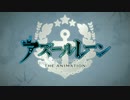 【SE追加版】勇気爆発アズールレーン