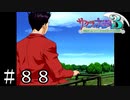 さらば巴里、また逢う日まで【サクラ大戦３】＃８８(終)