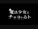 魔法少女とチョコレゐト-ピノキオピー [cover]