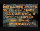 夏草のCK2。第10章 ビザンツ帝国 (東ローマ。ローマ。) 中世前期。 その102。(12禁) 2024_03_13 ハギア・ソフィアの7つ目は、 料金所。税率 5%。 周りの繁栄を目指す。