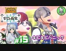 【ポケモンSV 藍の円盤】交換留学で輝くブルベリポケモンライフ　＃15【ゆっくり実況】※ネタバレ注意