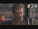【FF16】ワンコと行く、クリスタルの加護を断ち切る物語【2人実況】#34