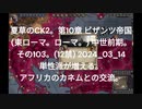 夏草のCK2。第10章 ビザンツ帝国 (東ローマ。ローマ。) 中世前期。 その103。(12禁) 2024_03_14 単性派が増える。 アフリカのカネムとの交流。