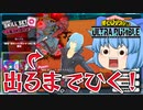 【ゆっくり実況】いくらかかる？死柄木の新個性技セット『カタストロフィ』が出るまでガチャ【天才チルノの珍ヒロアカUR】Part68【僕のヒーローアカデミア ULTRA RUMBLE】