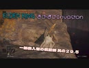 【エルデンリングほのぼの侵入】褪せ人くんの日常／一般侵入者の戦記録 其の２９．５