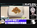 【3:13:58.86】タンドリーチキン【あなたの食卓に一品を】
