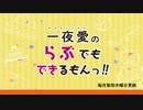 一夜愛のらぶでもできるもんっ！！第60回
