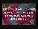 夏草のCK2。第10章 ビザンツ帝国 (東ローマ。ローマ。) 中世前期。 その104。(12禁) 2024_03_19 単性派の反乱。