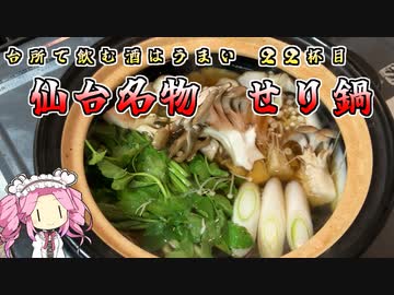 台所で飲む酒はうまい　22杯目　仙台名物セリ鍋