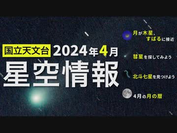 2024年4月の星空情報（月が木星、すばるに接近／彗星を探してみよう／北斗七星を見つけよう／4月の月の暦）