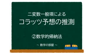 コラッツ予想(2)数学的帰納法