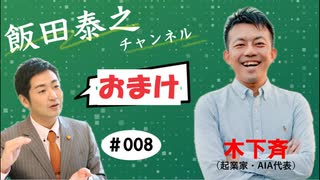 木下さんとの対談おまけ．．．「無料」について