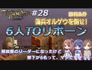 解放軍のリーダーになったけど部下が6名って、マジですか！？　Round.28