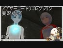 このアングル好き【アナザーコードリコレクション】実況プレイ