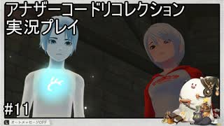 このアングル好き【アナザーコードリコレクション】実況プレイ