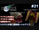 FF7 ひたすら手軽に極限低レベルクリア #21【ゆっくり実況】