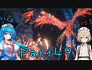 【FF16】へっぽこナースと最終幻想 ４９話目【雨晴はう＆ＴＴ】