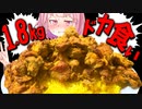 【ドカ食い気絶】大食い初心者の茜さんがインド人に怒られそうな1.8㎏のタンドリーチキン丼を食べる！【VOICEROIDキッチン＋生声】