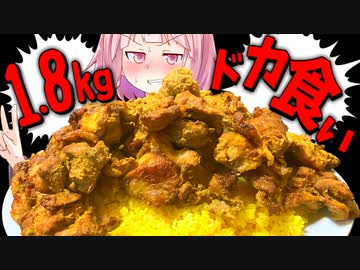 【ドカ食い気絶】大食い初心者の茜さんがインド人に怒られそうな1.8㎏のタンドリーチキン丼を食べる！【VOICEROIDキッチン＋生声】