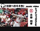 楽曲「伝説への44歩」┃大谷翔平レッドソックス43号ソロホームラン現地映像┃レッドソックスver┃作詞・作曲金ときどき幸福┃