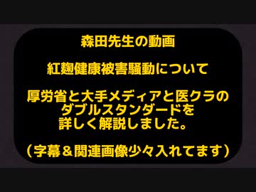 【小林製薬 紅麹 健康被害】小林製薬の紅麹が連日話題になっていますが、この騒ぎは本当に正しいものなのでしょうか？【森田洋之医師】