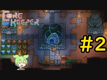 【Core Keeper】ぐだぐだ？コアキーパー＃2【VOICEVOX実況】
