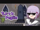 ちょっとPeglin16