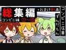 【Ⅰコンビニ総集編】あんきな解説付き＋ずんつむ馴れ初めおまけ動画【ずんだもん】【アニメ】【コント】