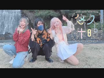 【馬鹿野郎サラダ】悠久休暇　踊ってみた【オリジナル振付】