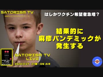 SATORISM TV LIVE.124「麻疹ワクチンの中には何が入っているのか？って話」