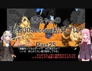 【勇者３０Second】【ボイロ実況】茜ちゃんの勇者30Second初見プレイ part25