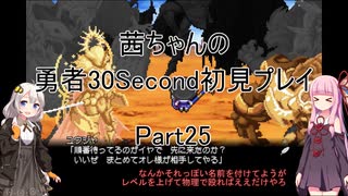 【勇者３０Second】【ボイロ実況】茜ちゃんの勇者30Second初見プレイ part25