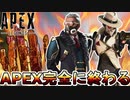 APEX完全に終わる...運営が詐欺を行い大炎上のオワコン！無料報酬削除！【APEXパック】【コレクションイベント】【スーパーレジェンド】【リーク】【APEX LEGENDS/エーペックスレジェンズ】