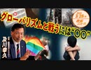 赤坂ニュース＃040 グローバリズムとの戦い方 後編（限定トーク）令和6年3月28日