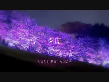 【紫闇】feat.星界-オリジナルMV-当時17歳が作ったボカロ