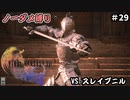 FF16　ノーダメ縛り　その29　ゆっくり実況　