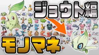 [ 第2世代 ] 1日1匹ポケモンの鳴き声をマネしてみた [ 100匹まとめ ]