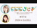 高柳知葉と香里有佐の”わちゃちゃらじお” 第57回（2024.03.28）