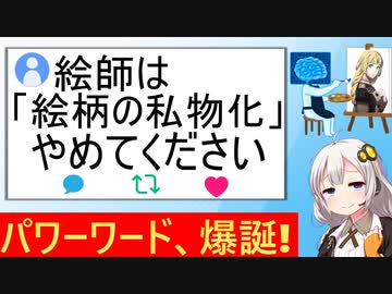 AI推進派「絵柄の私物化をするな！」→意味不明すぎてトレンド入りしてしまう…