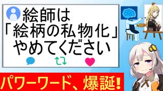 AI推進派「絵柄の私物化をするな！」→意味不明すぎてトレンド入りしてしまう…