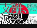 支離、滅裂。%v_flower