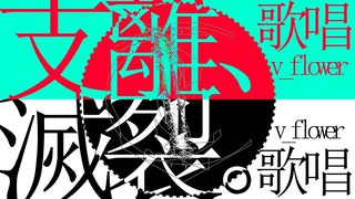 支離、滅裂。%v_flower