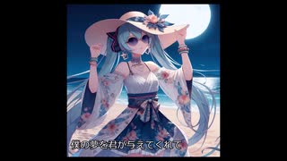 初音ミク　忘れられない夏を信じている　オリジナル曲 修正版