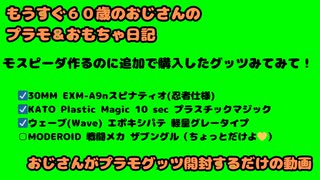 モスピーダ作るのに追加で購入したグッツみてみて【おじさんがぷらも作るだけの動画】もうすぐ６０歳のおじさんがやり残したことをやってやる #モスピーダ #プラモデル #mospeada