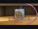 【モータ演奏】オーバーライド/吉田夜世【ステッピングモータ】