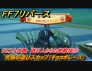 ＦＦ７リバース　クエスト攻略　遊び人からの挑戦状③　究極の遊び人カップ（チョコボレース）　＃５３３　【FINAL FANTASY VII REBIRTH 】