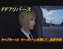 ＦＦ７リバース　チャプター１２　キーストーンを探して　追跡手段　メインストーリー攻略　＃５３４　【FINAL FANTASY VII REBIRTH 】