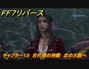 ＦＦ７リバース　チャプター１３　古代種の神殿　北の大陸へ　メインストーリー攻略　＃５３５　【FINAL FANTASY VII REBIRTH 】